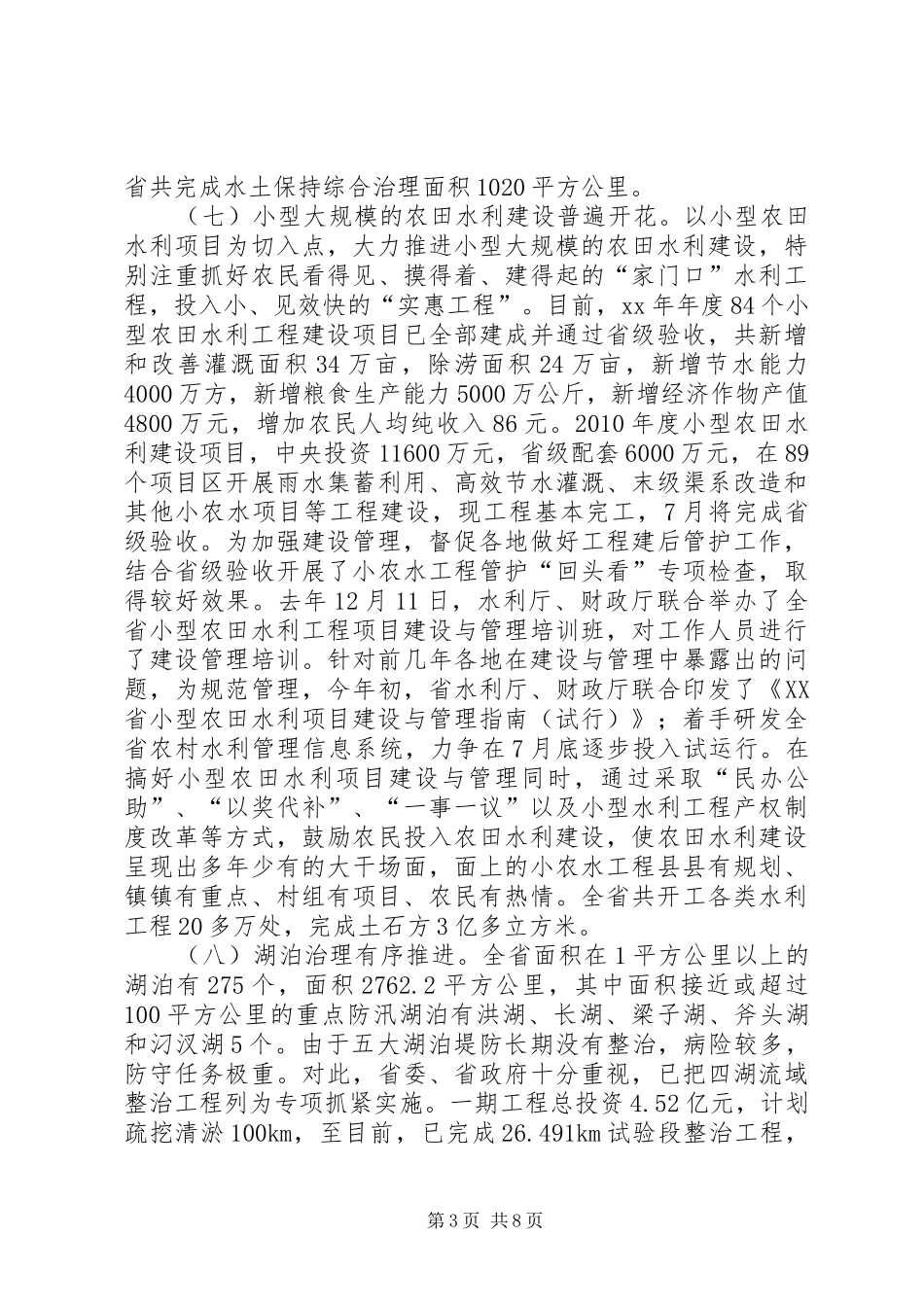 农田水利基本建设工作总结 _第3页