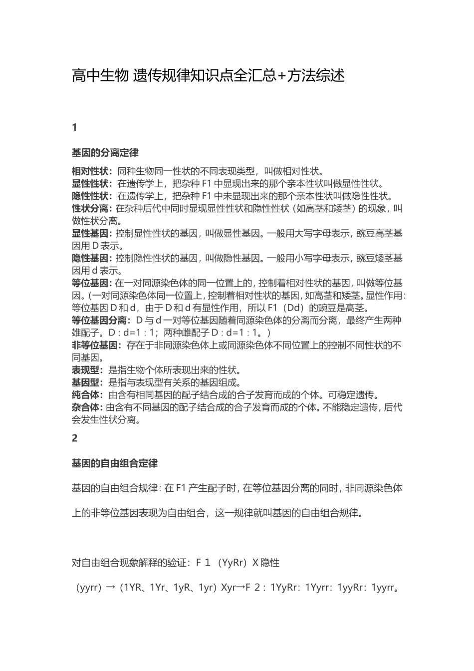 高中生物-遗传规律知识点全汇总+方法综述_第1页
