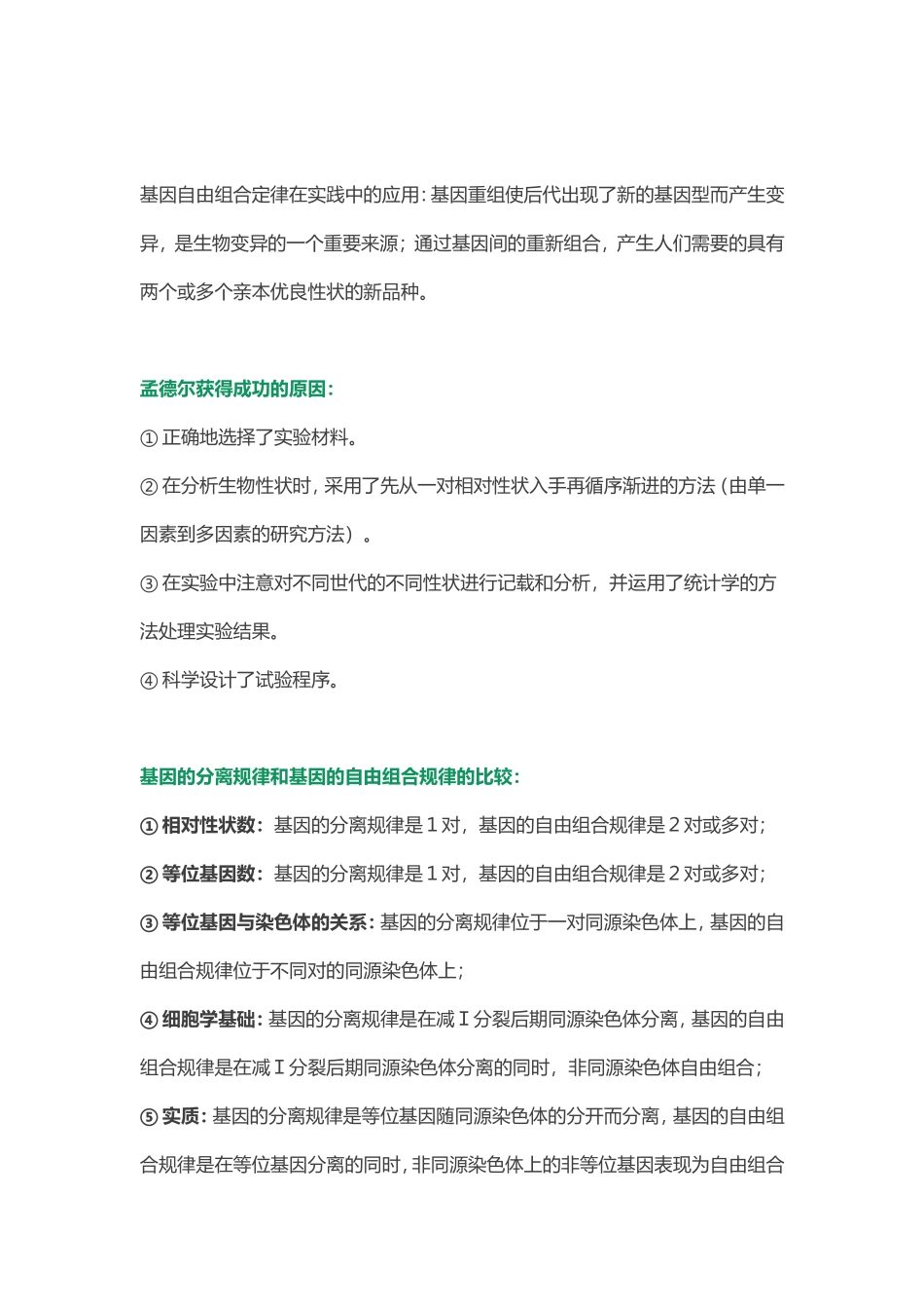 高中生物-遗传规律知识点全汇总+方法综述_第2页