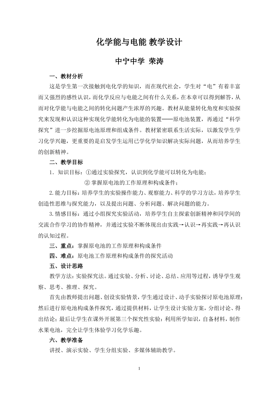 化学能与电能-教学设计_第1页