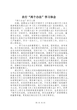 农行“两个办法”学习体会3