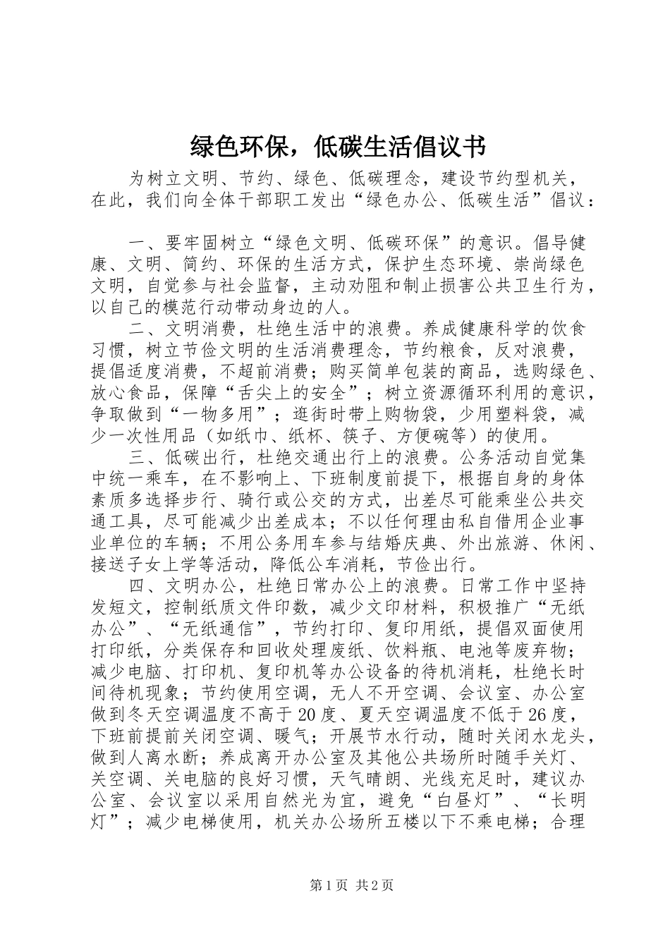 绿色环保，低碳生活倡议书_第1页