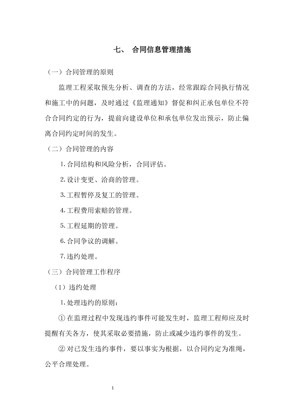 合同信息管理措施_第1页