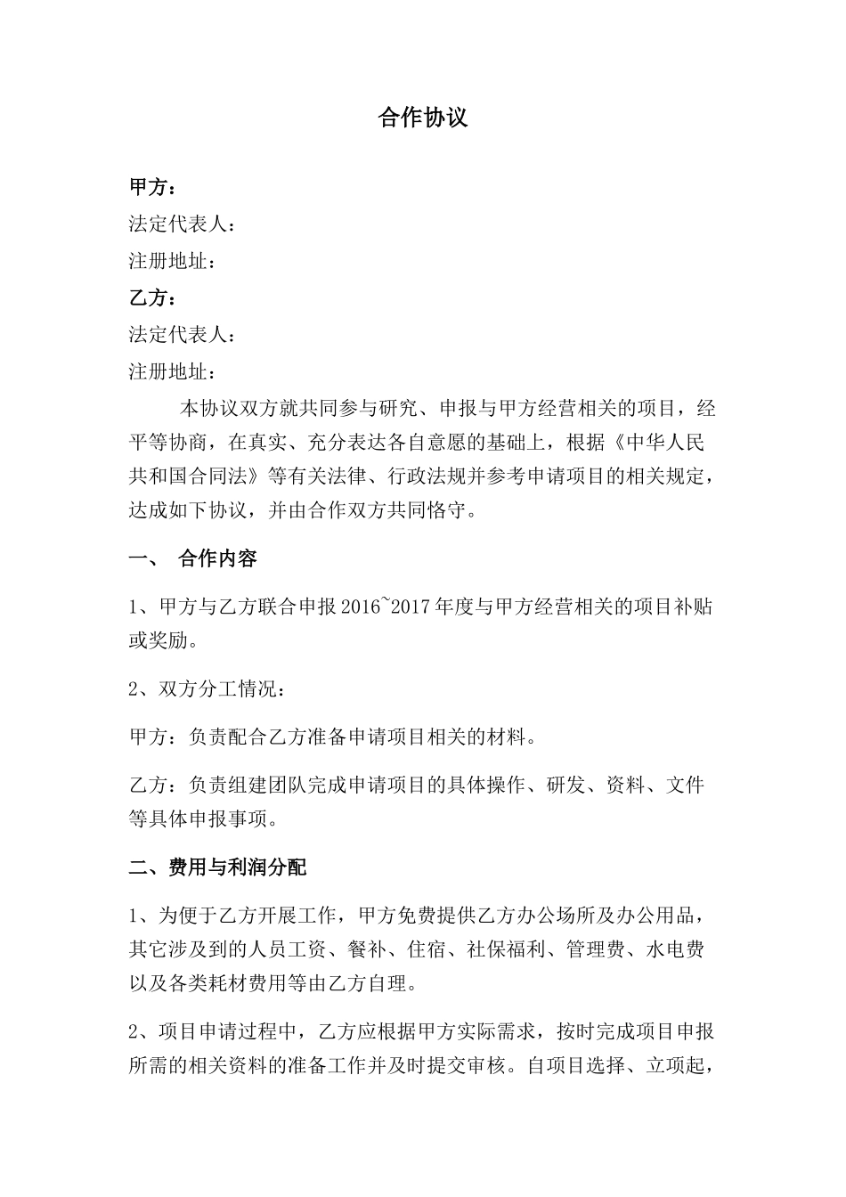 项目补贴申报合作协议2016.11.1_第1页