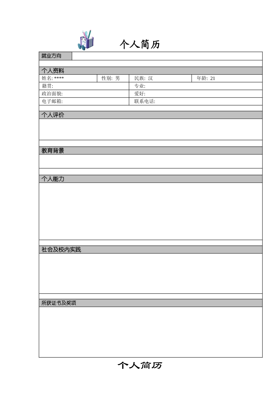 个人简历-个人履历-求职简历模板大全-(word版)_第2页