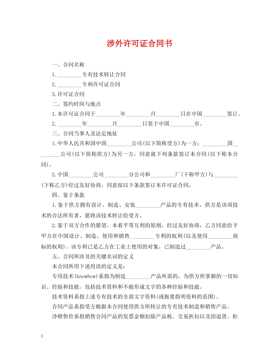 涉外许可证合同书 _第1页