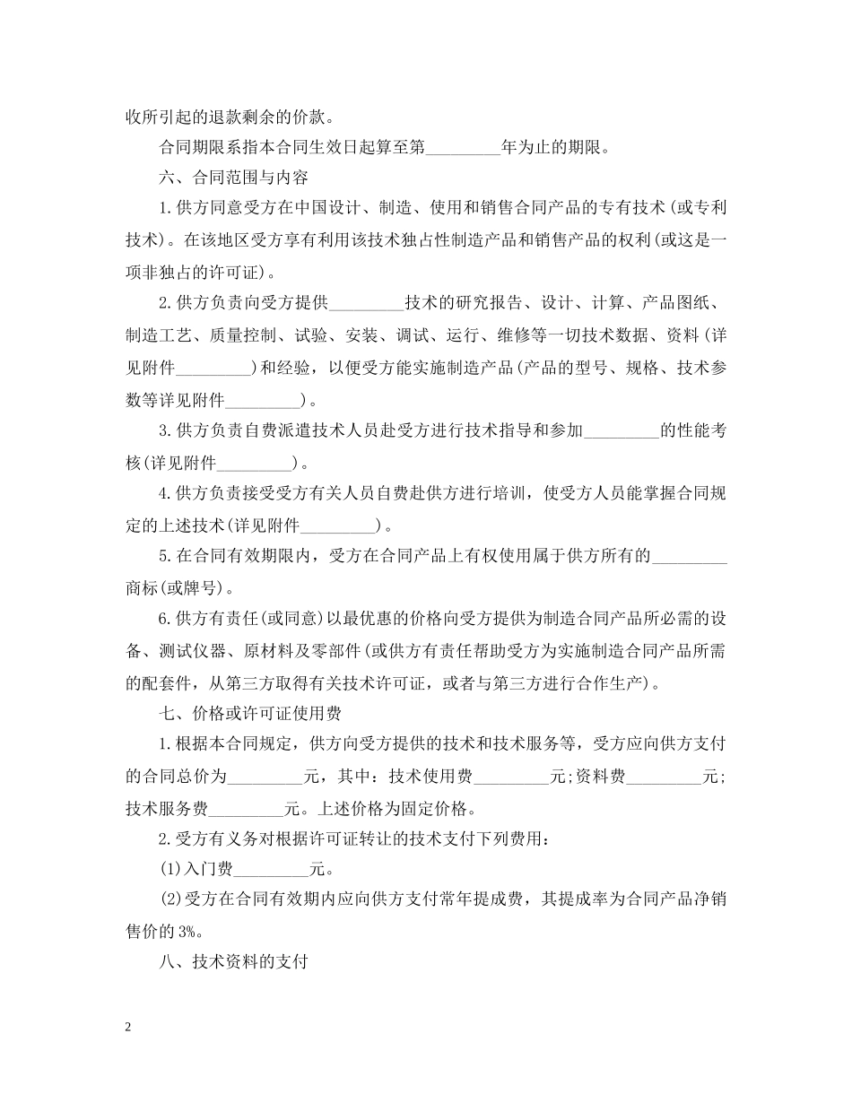 涉外许可证合同书 _第2页