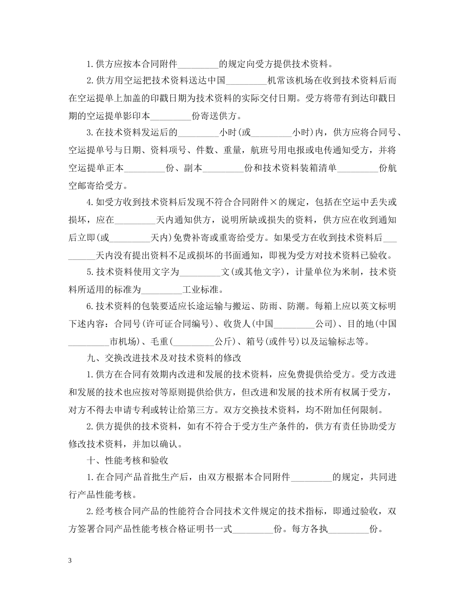 涉外许可证合同书 _第3页