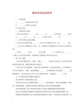 涉外许可证合同书 