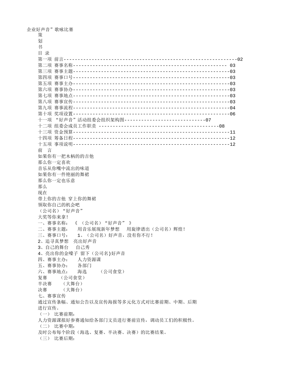歌唱比赛策划书_第1页