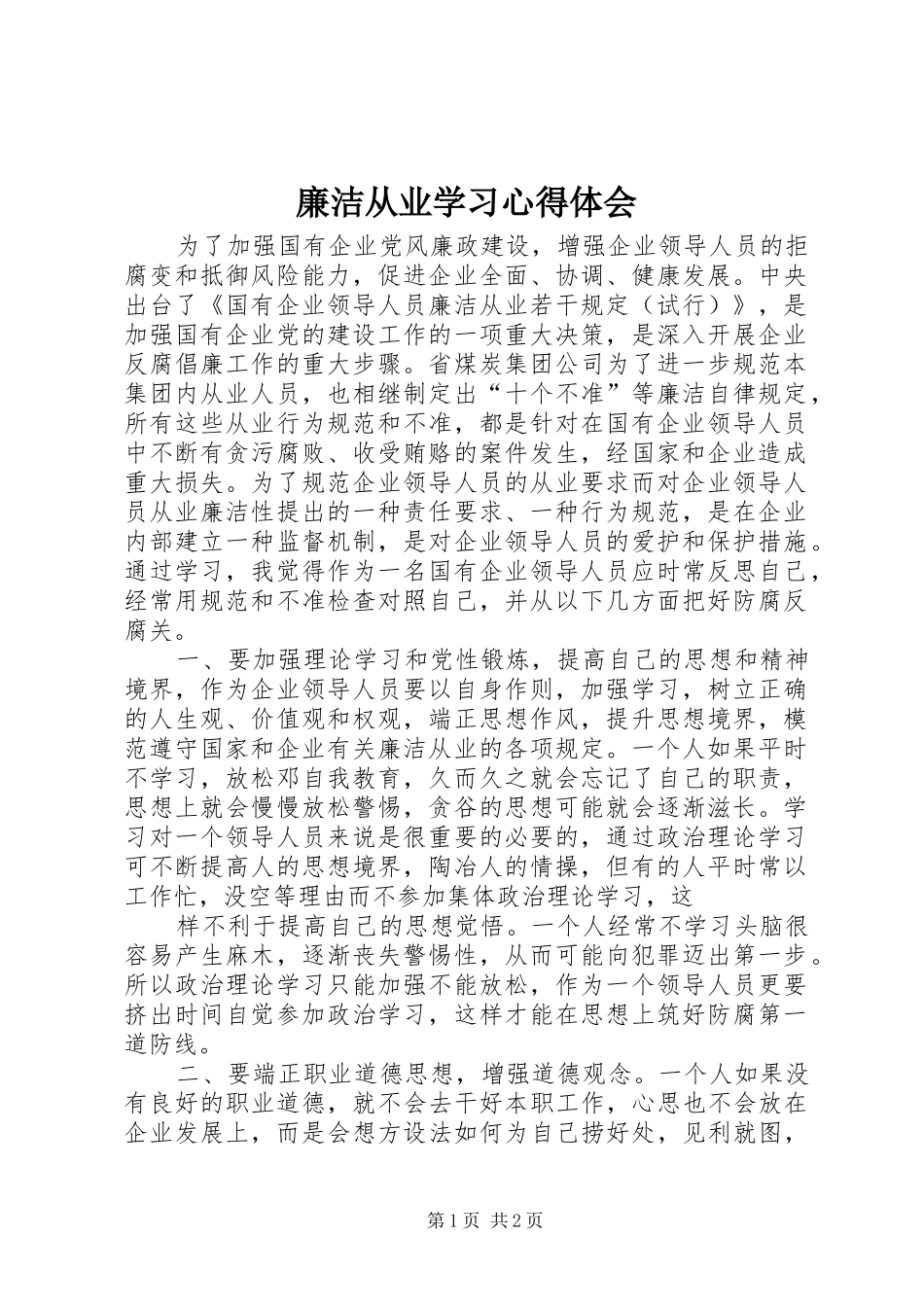 廉洁从业学习体会心得3_第1页