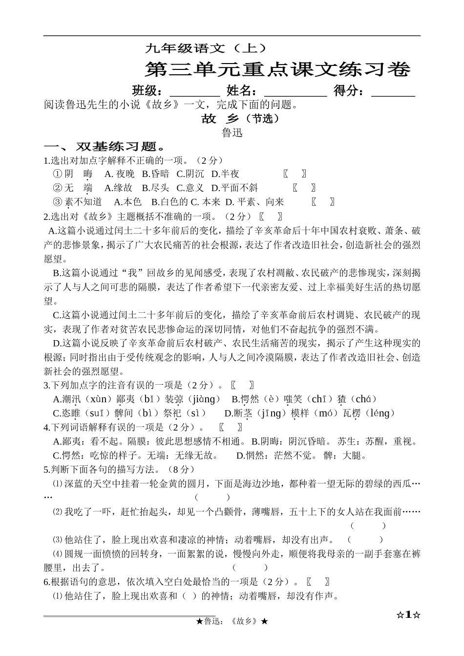 第三单元重点课文《故乡》练习卷_第1页