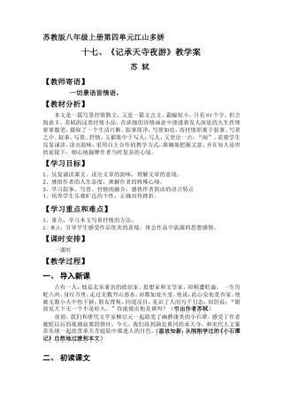 《记承天寺夜游》教学案