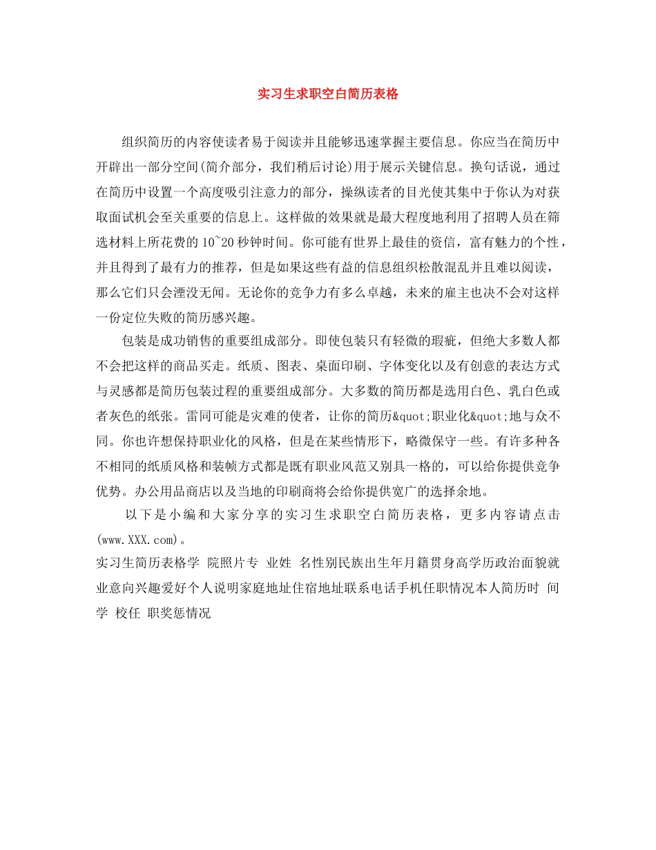 实习生求职空白简历表格 _第1页