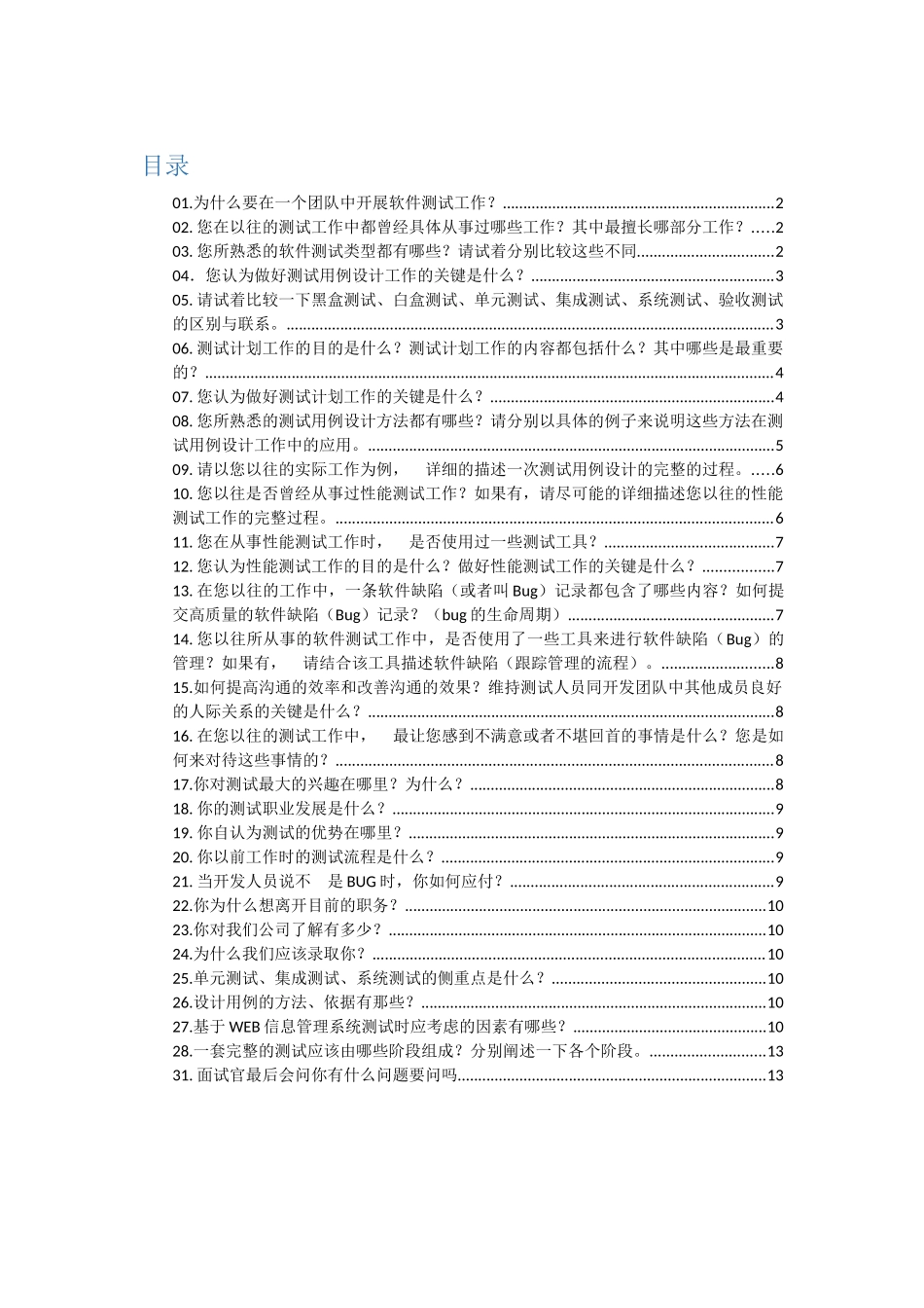 测试工程师面试常见问题整理_第1页