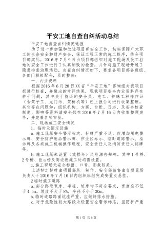 平安工地自查自纠活动总结 