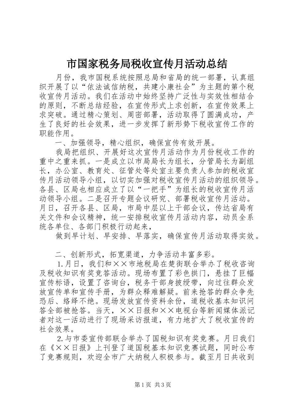 市国家税务局税收宣传月活动总结 _第1页