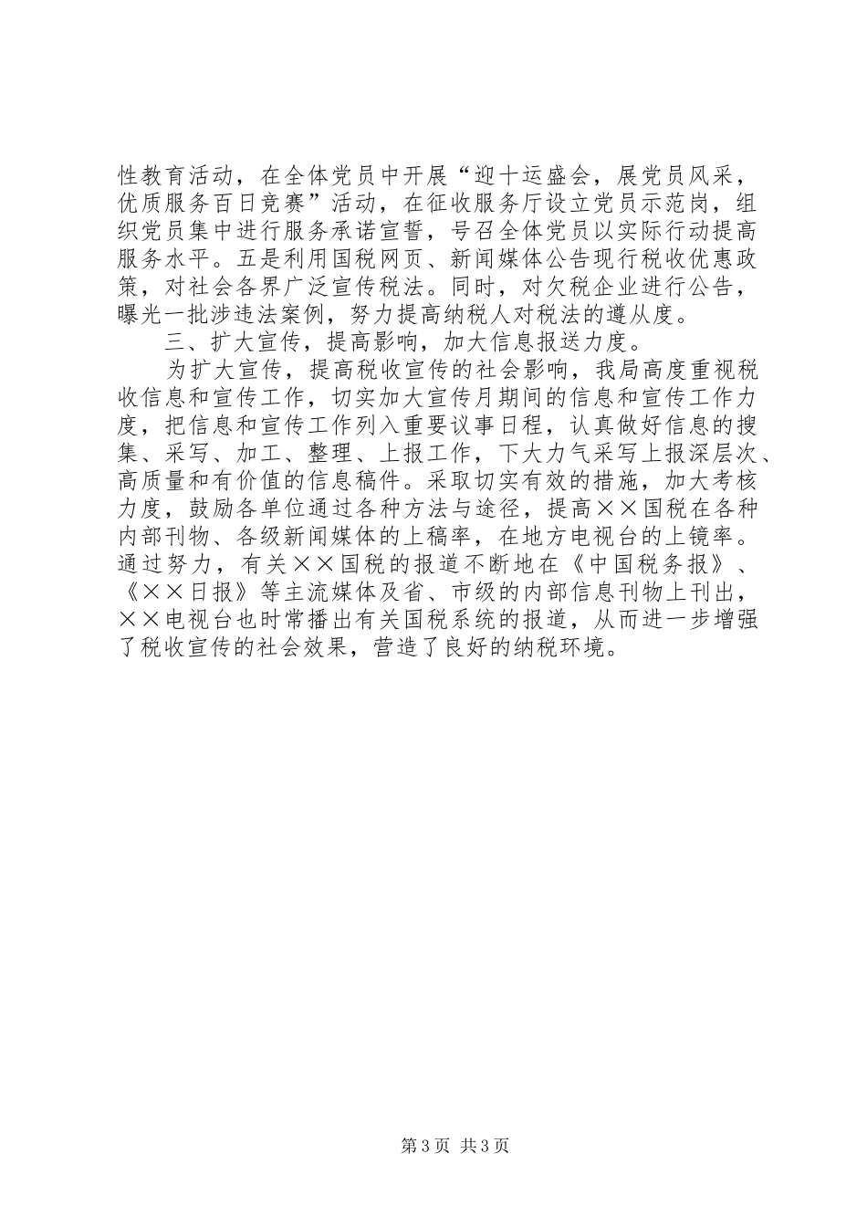 市国家税务局税收宣传月活动总结 _第3页