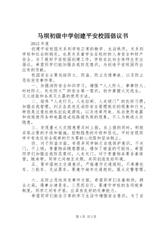 马坝初级中学创建平安校园倡议书