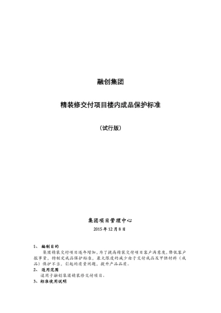 融创集团精装成品保护标准