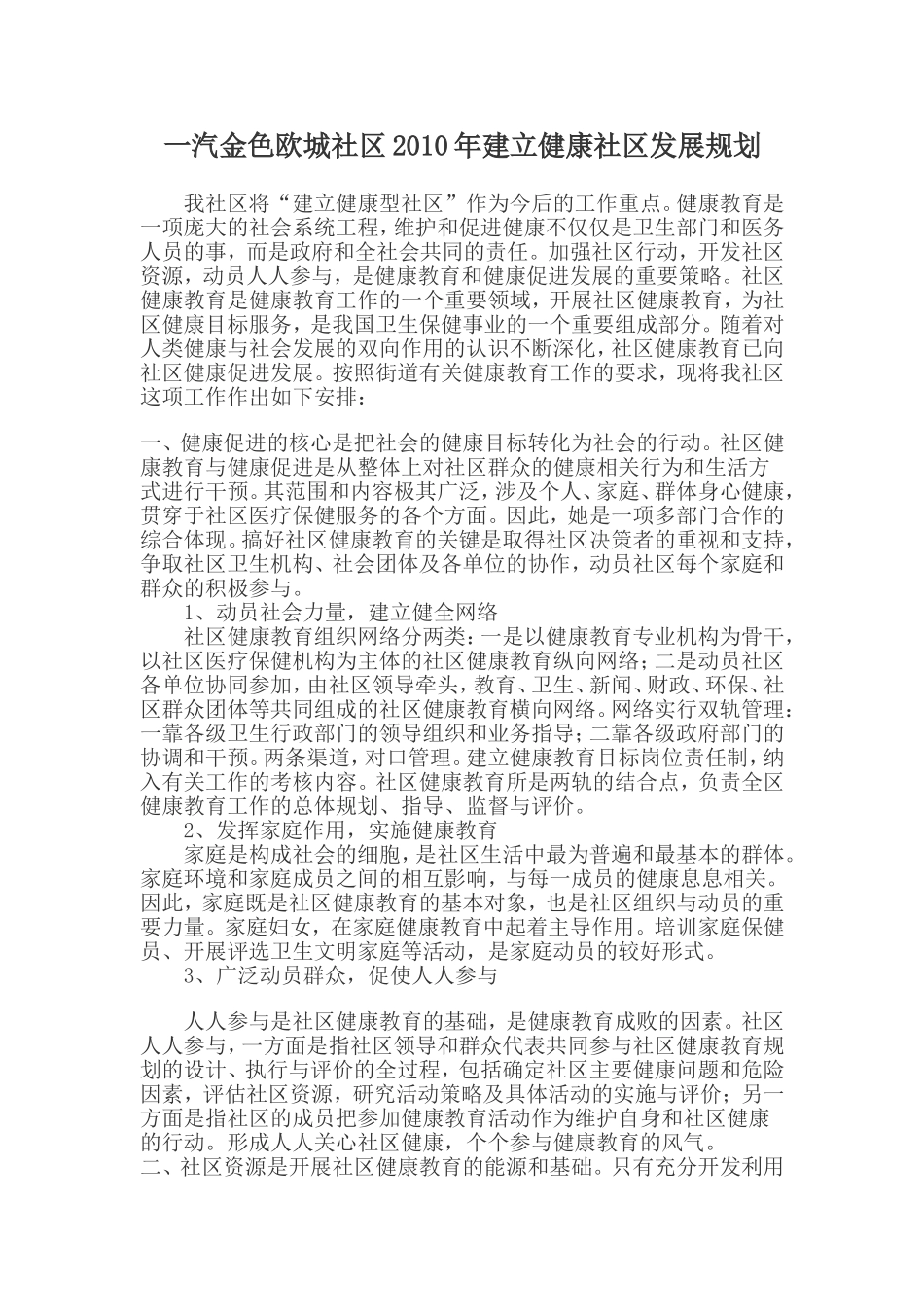 健康社区发展规划_第1页