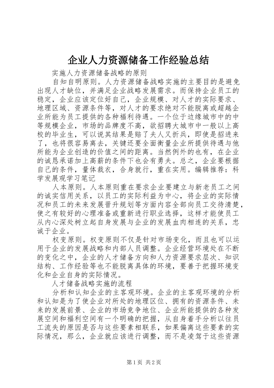 企业人力资源储备工作经验总结 _第1页