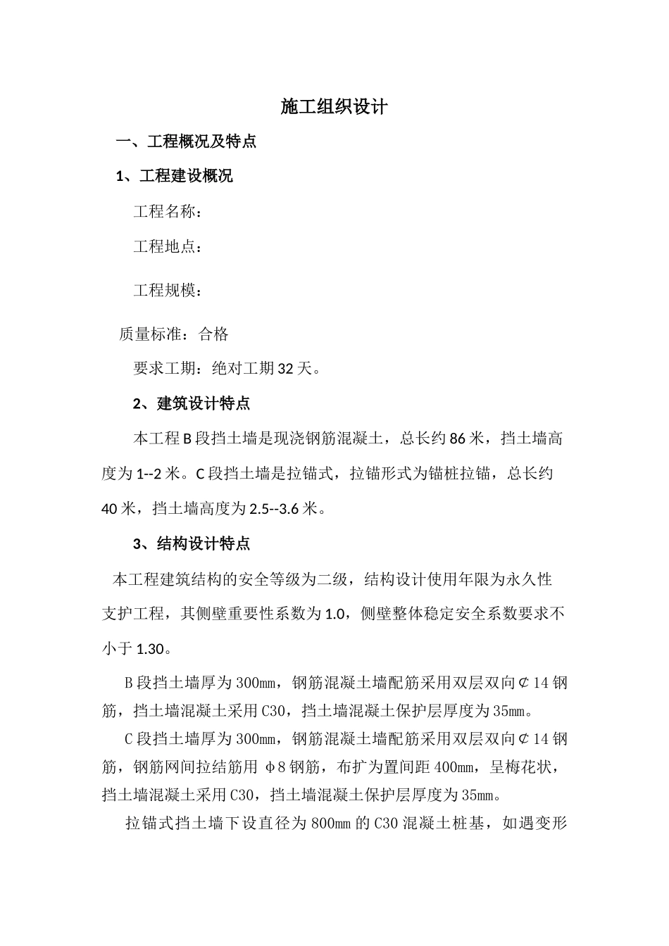 挡土墙施工组织设计_第1页