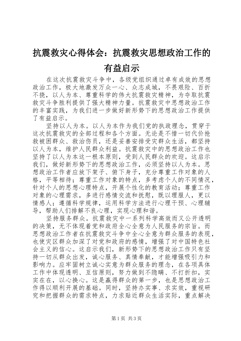 抗震救灾体会心得：抗震救灾思想政治工作的有益启示_第1页