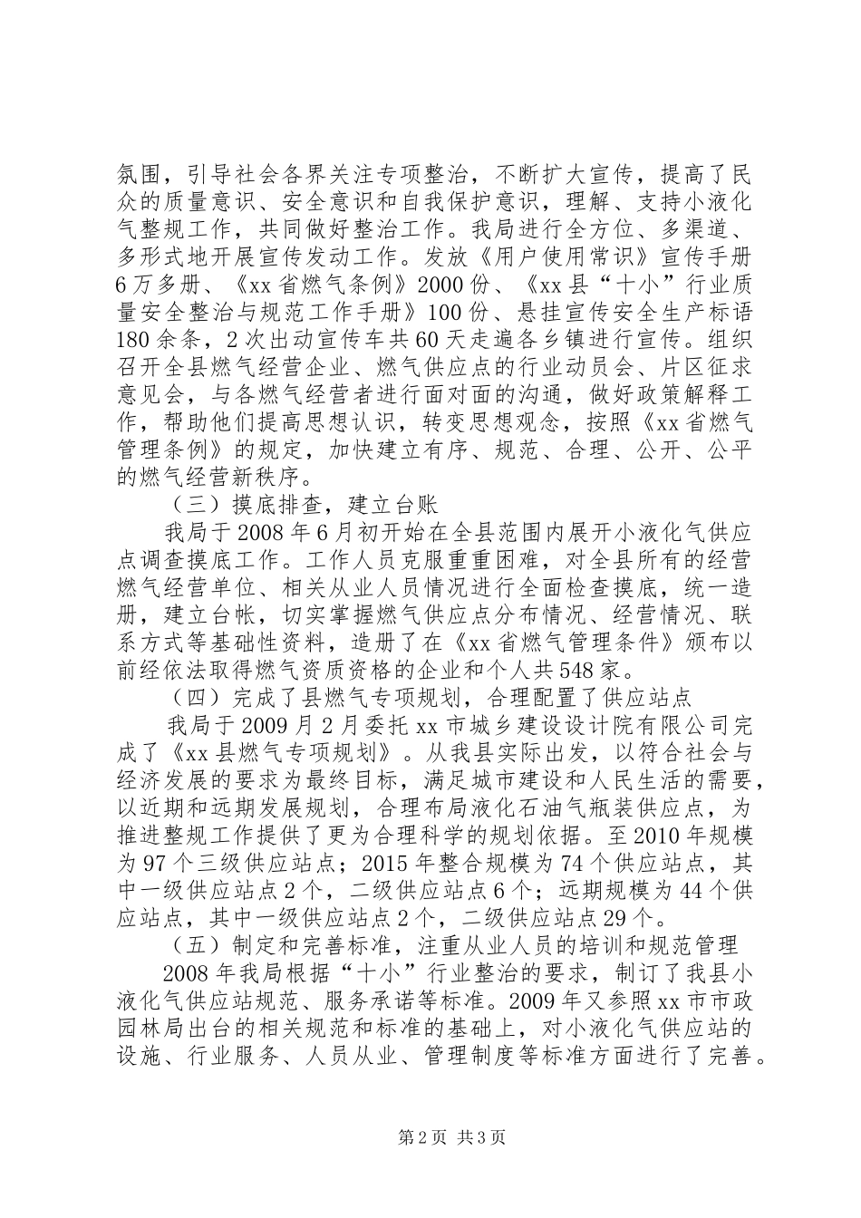 十小行业小液化气行业整治与规范工作总结 _第2页