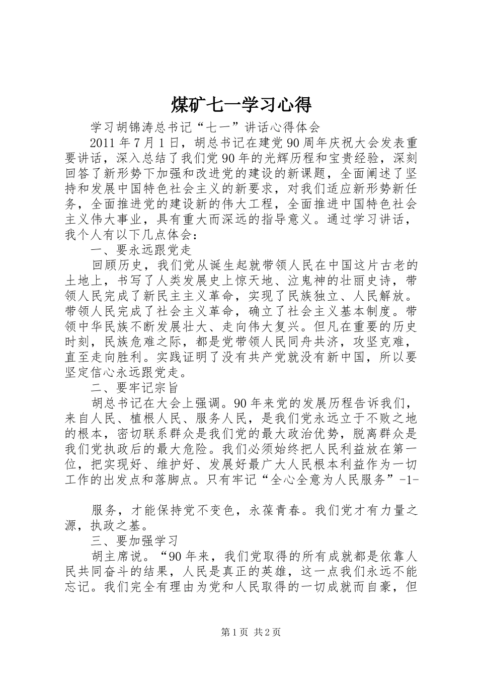 煤矿七一学习体会_第1页