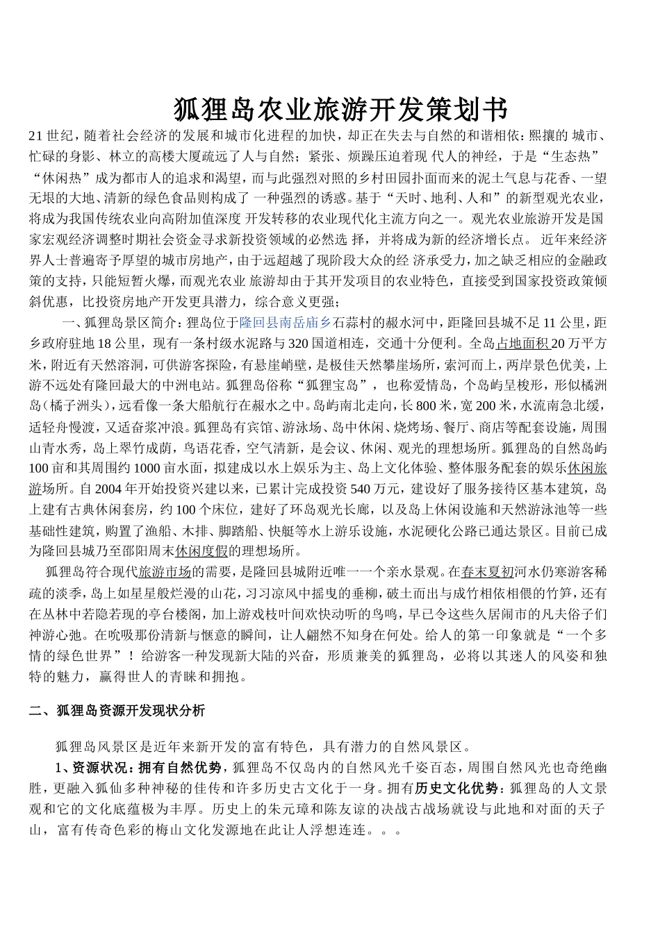 岛旅游开发策划书_第1页