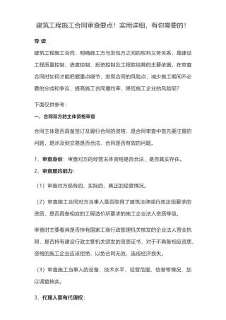 建筑工程施工合同审查要点!实用详细-有你需要的!