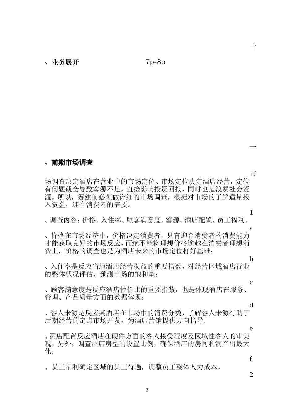 商务酒店筹备计划书_第2页