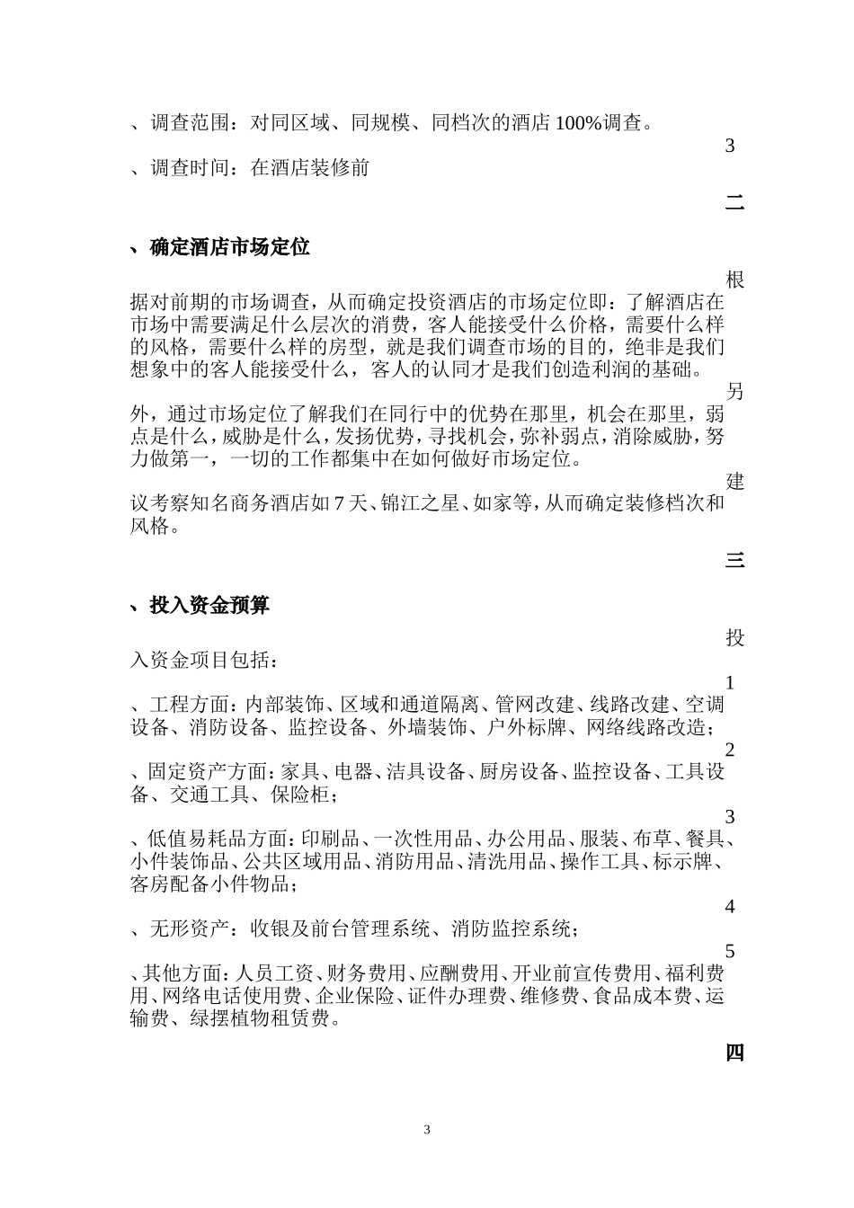 商务酒店筹备计划书_第3页