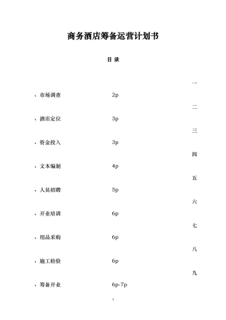 商务酒店筹备计划书