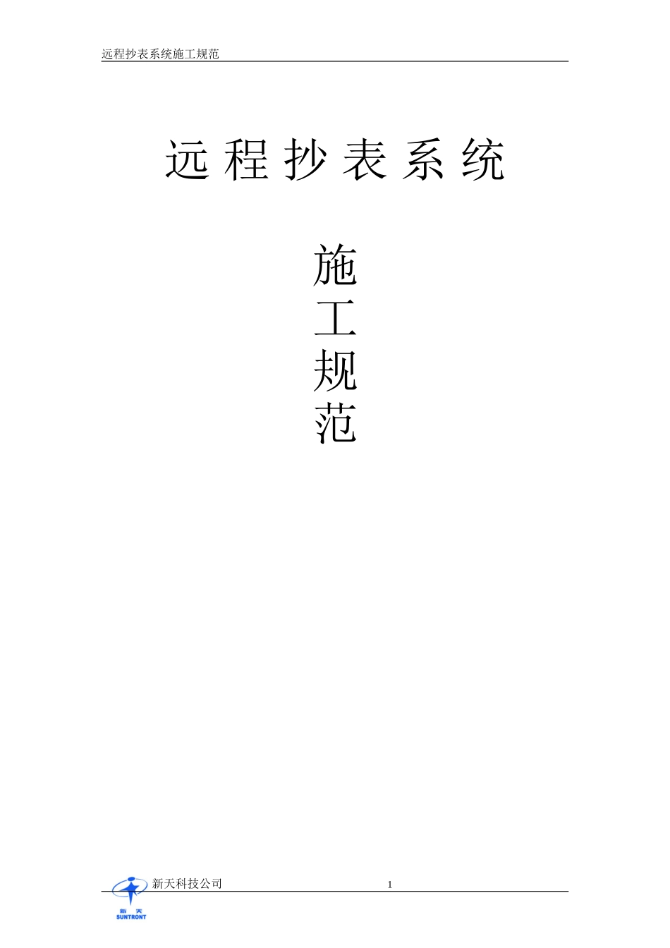 远程水、电抄表系统施工要求及系统介绍_第1页