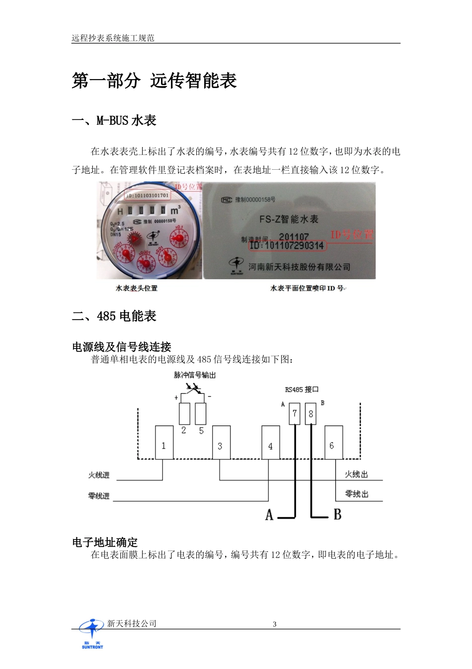 远程水、电抄表系统施工要求及系统介绍_第3页