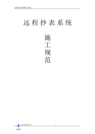 远程水、电抄表系统施工要求及系统介绍
