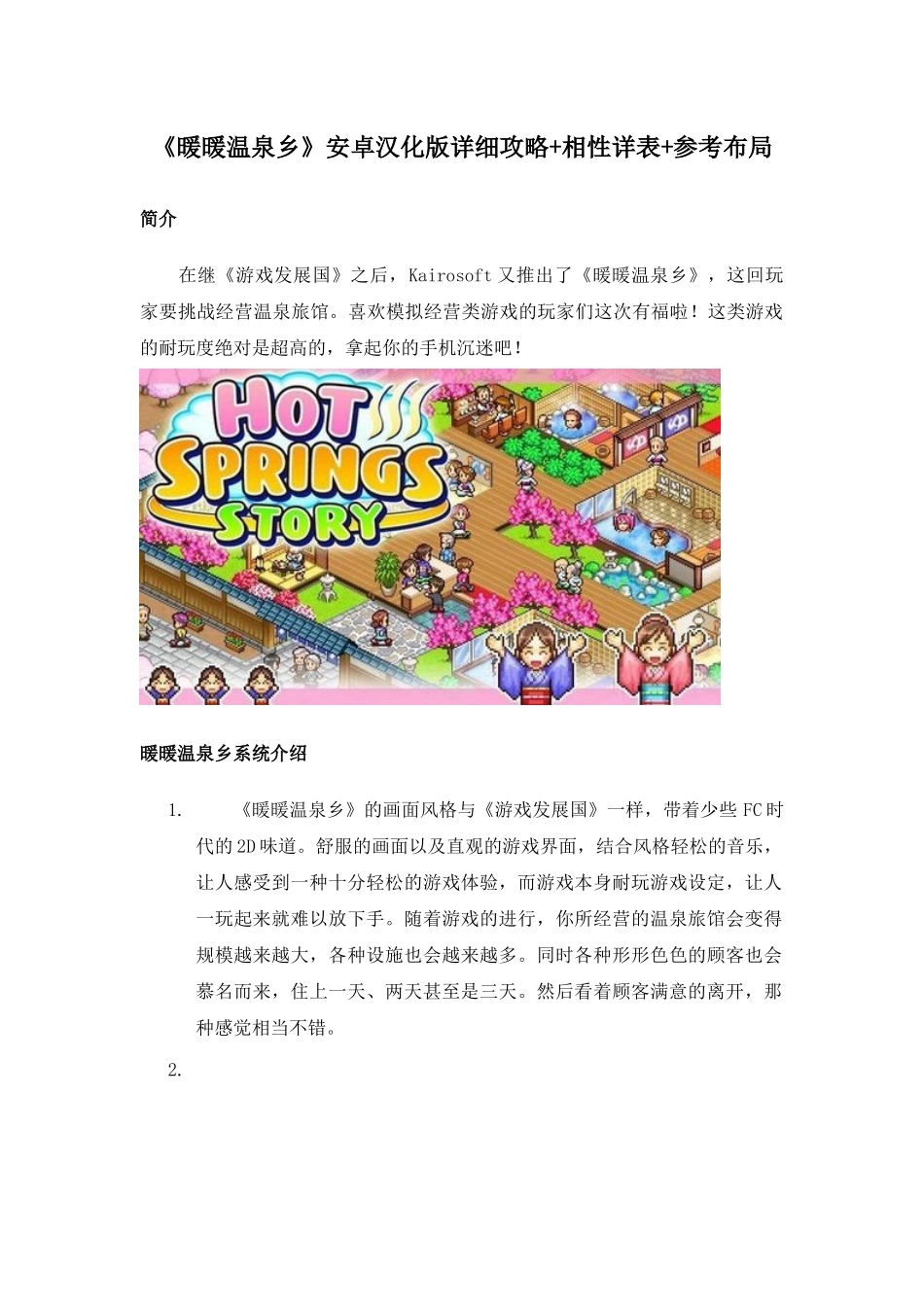《暖暖温泉乡》详细攻略+相性详表+参考布局_第1页