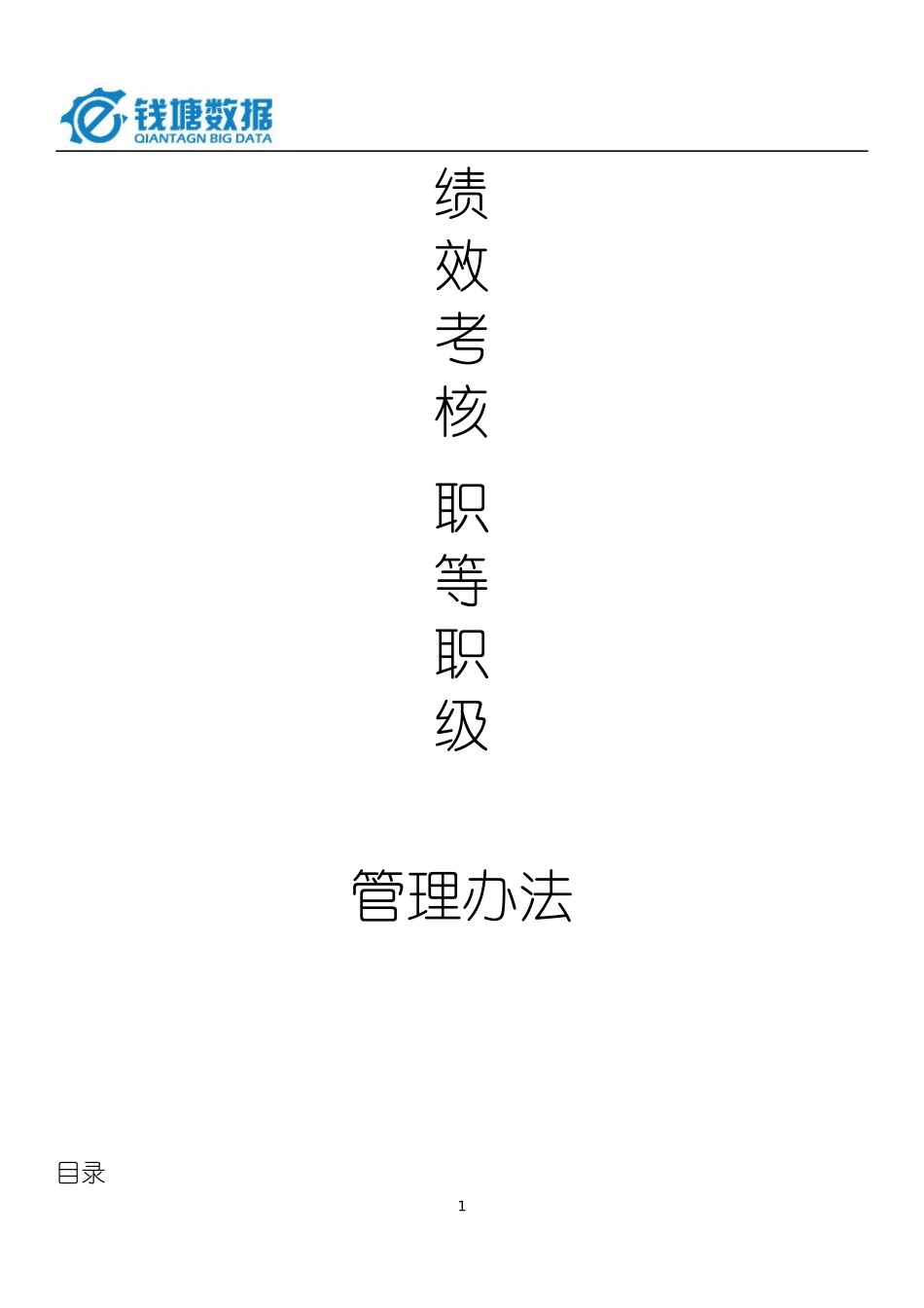 绩效考核职等职级方案_第1页