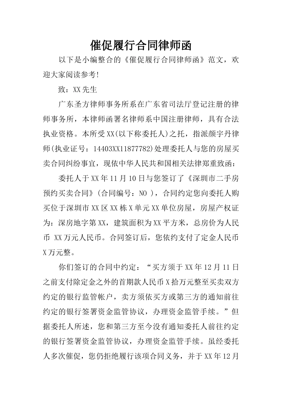 催促履行合同律师函_第1页