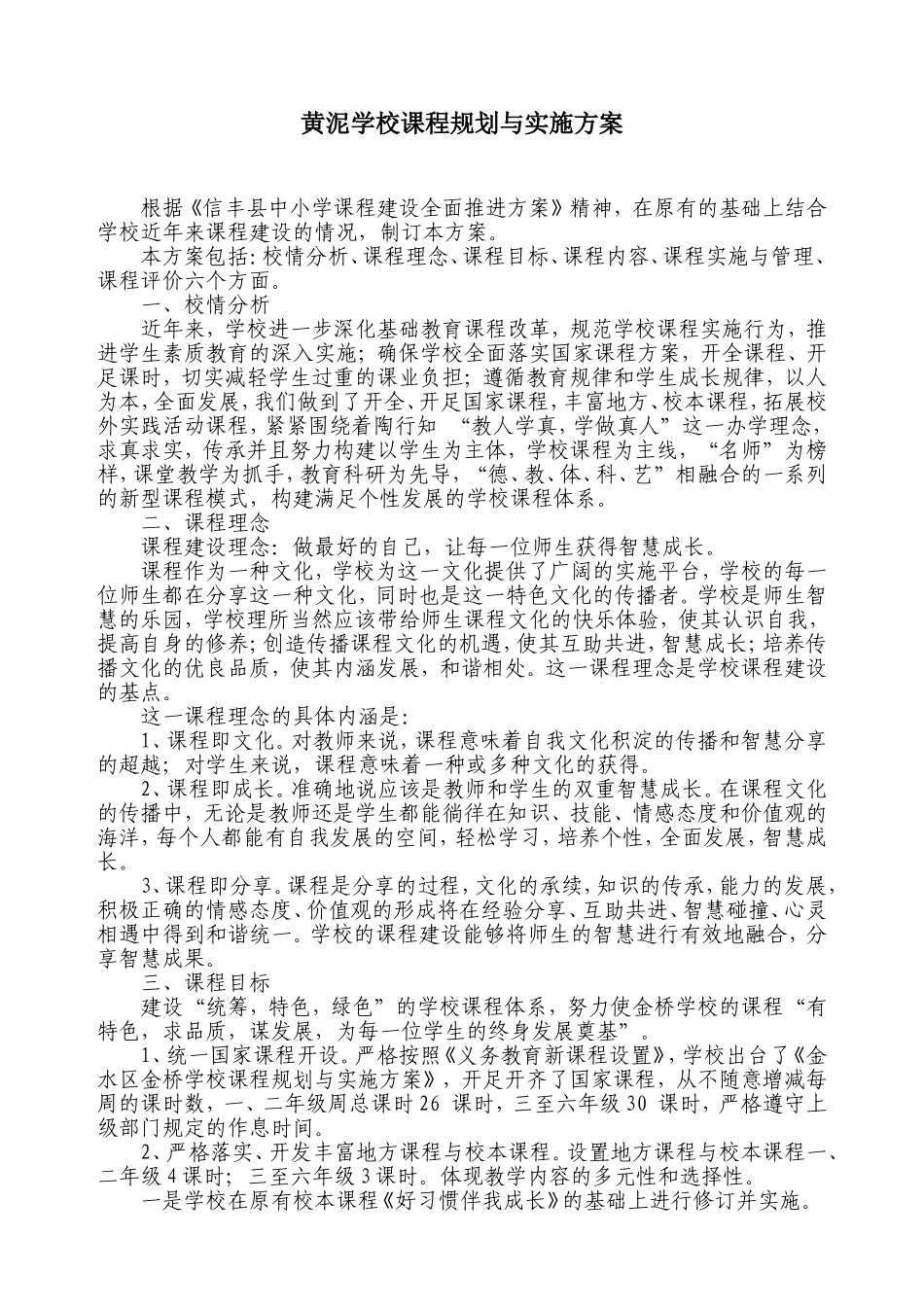 黄泥学校课程规划与实施方案_第1页
