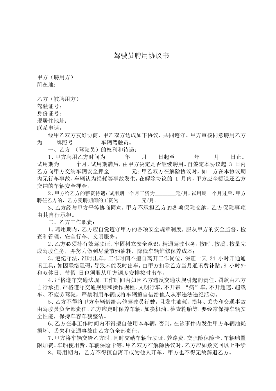 驾驶员聘用协议书_第1页