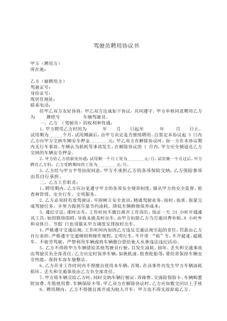 驾驶员聘用协议书