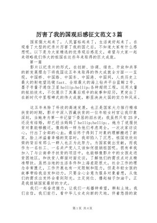 厉害了我的国观后心得征文范文3篇