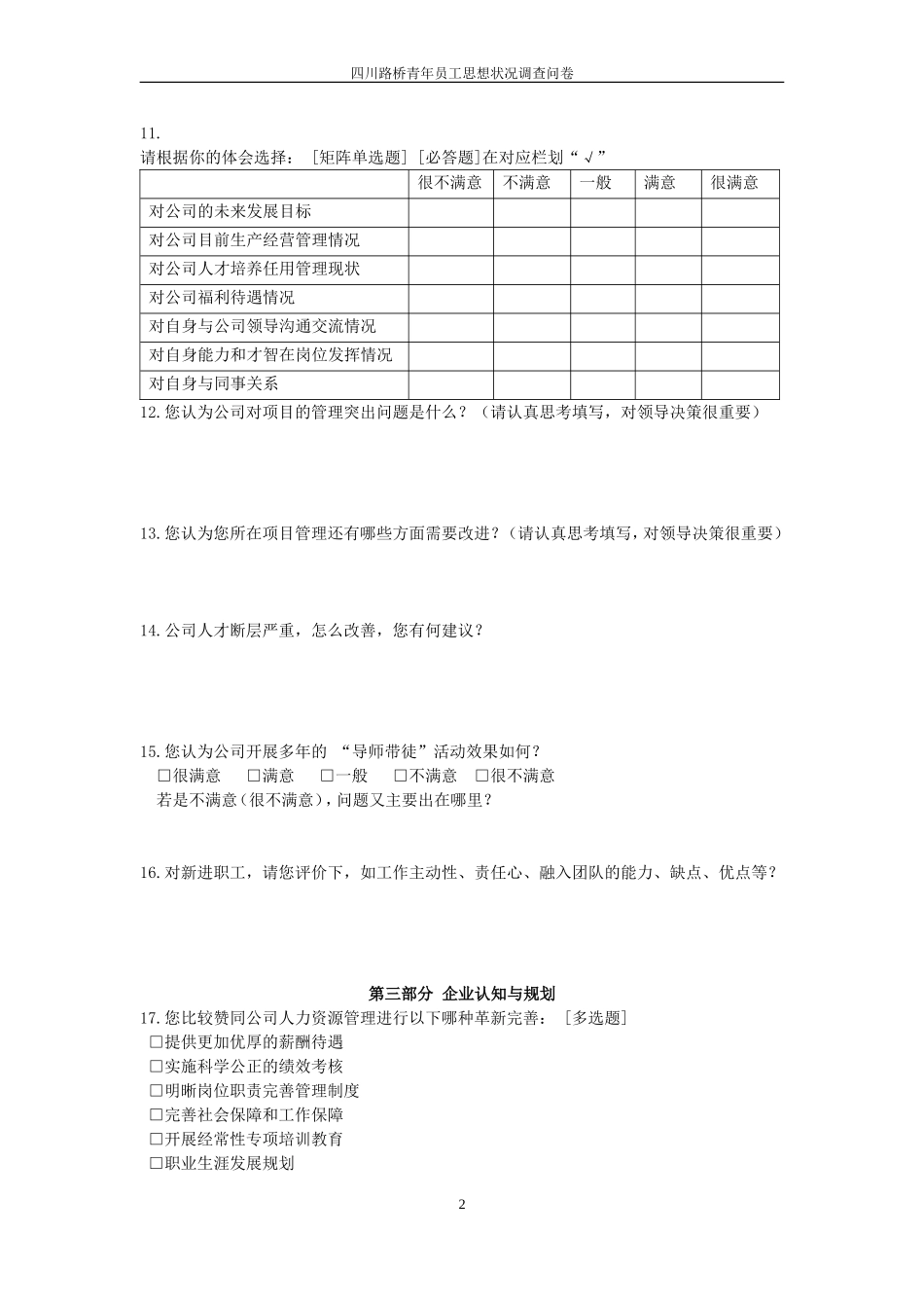 公司青年职工思想状况问卷调查-(2017)_第2页