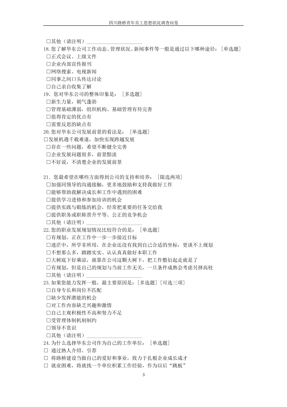 公司青年职工思想状况问卷调查-(2017)_第3页