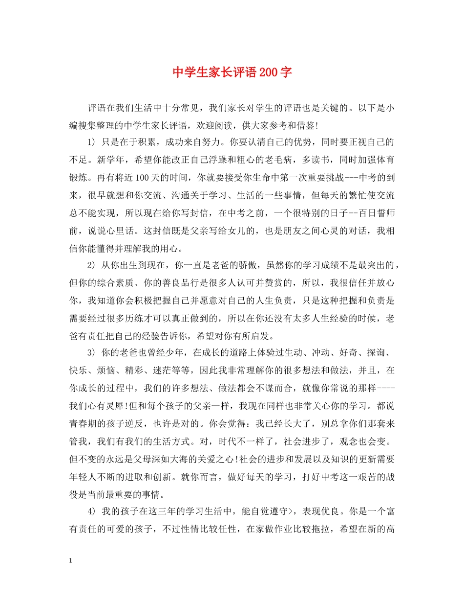 生家长评语200字 _第1页