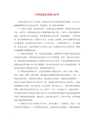 生家长评语200字 