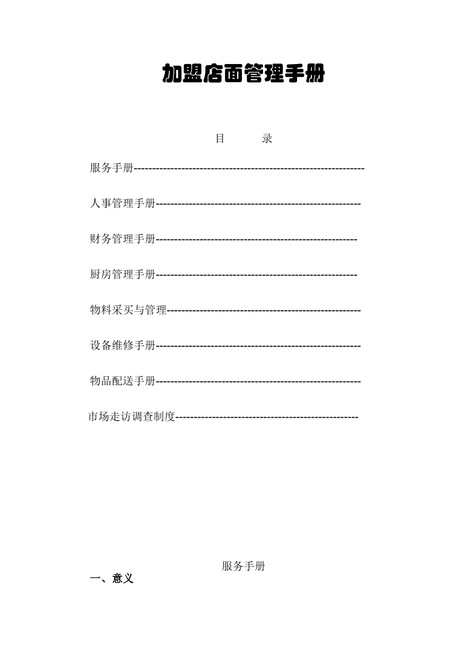 加盟店面管理手册_第1页